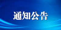 通知公告