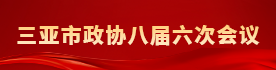三亚市政协八届六次会议
