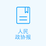 人民政协报