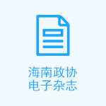 海南政协电子杂志