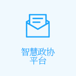 智慧政协平台