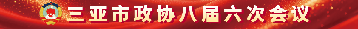 三亚市政协八届六次会议