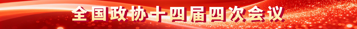 全国政协十四届四次会议