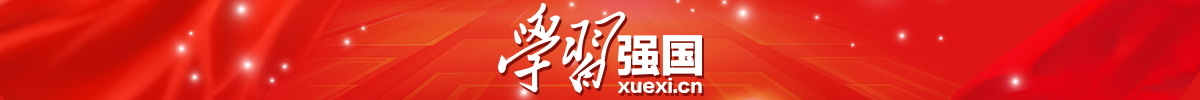 学习强国