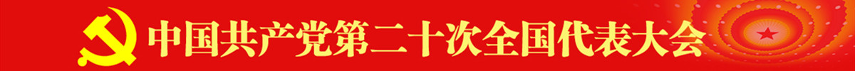 中国共产党第二十次全国代表大会