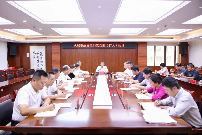 八届市政协第91次党组（扩大）会议召开