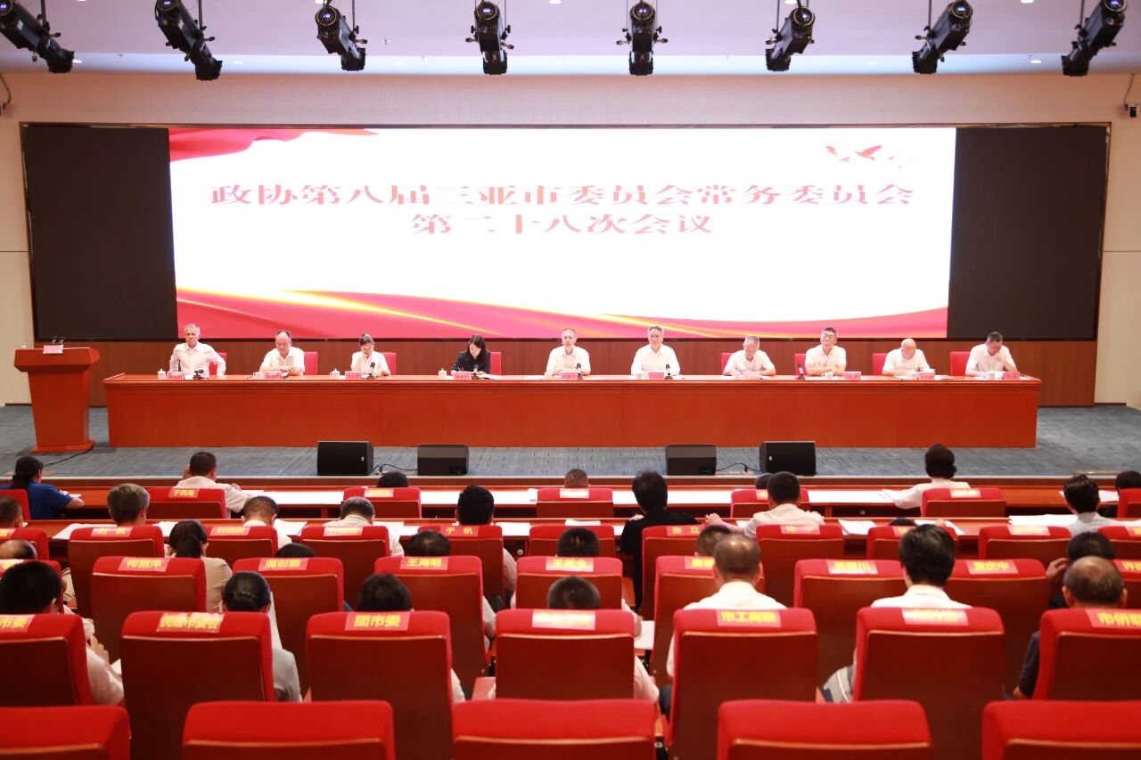 政协第八届三亚市委员会常务委员会第二十八次会议召开