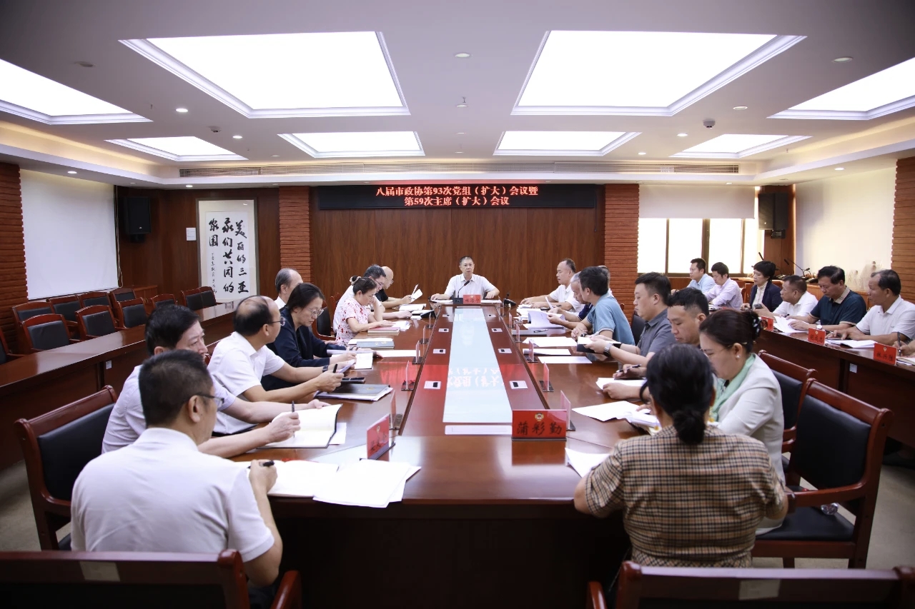 八届市政协第93次党组（扩大）会议暨第59次主席（扩大）会议召开