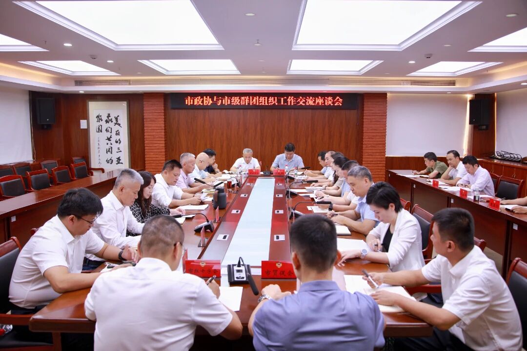 林鹏主持召开市政协与市级群团组织工作交流座谈会